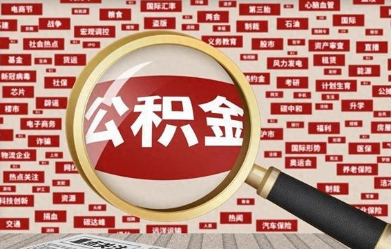 广水找人代取公积金8000可以取吗（代取公积金会被骗吗）